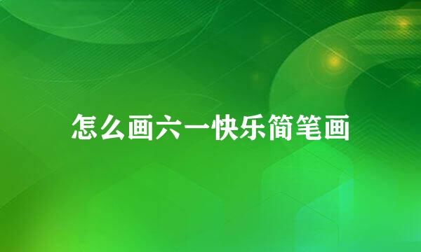 怎么画六一快乐简笔画
