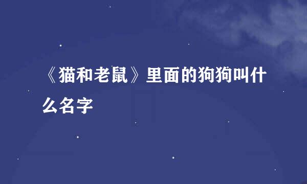 《猫和老鼠》里面的狗狗叫什么名字