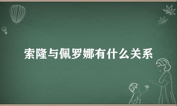 索隆与佩罗娜有什么关系