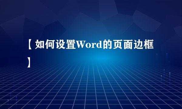 【如何设置Word的页面边框】