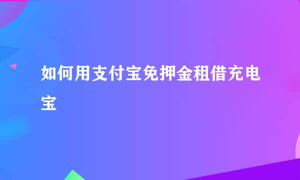 如何用支付宝免押金租借充电宝