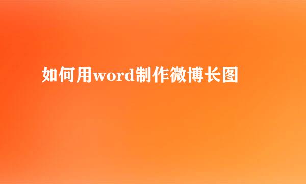 如何用word制作微博长图
