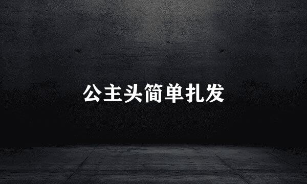 公主头简单扎发