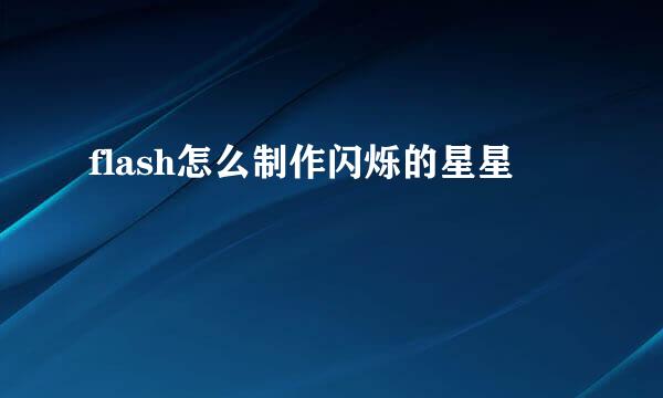 flash怎么制作闪烁的星星