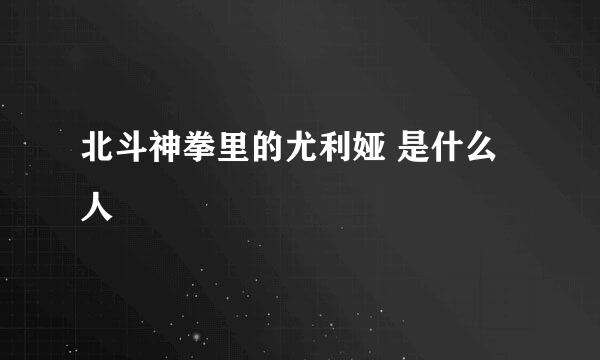 北斗神拳里的尤利娅 是什么人