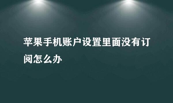 苹果手机账户设置里面没有订阅怎么办