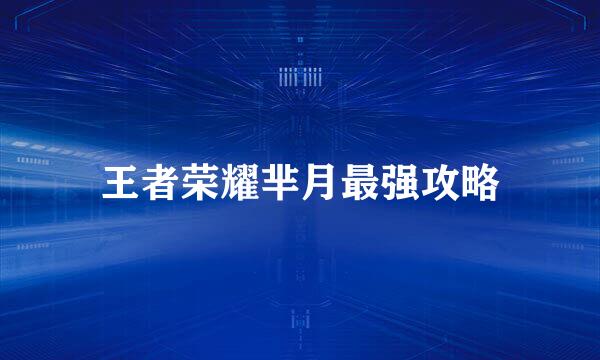 王者荣耀芈月最强攻略