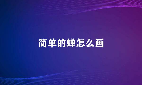 简单的蝉怎么画