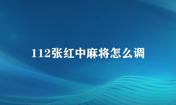 112张红中麻将怎么调