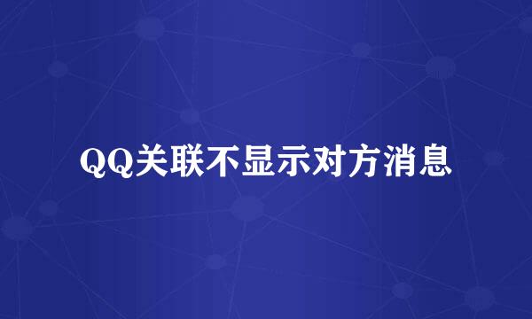 QQ关联不显示对方消息