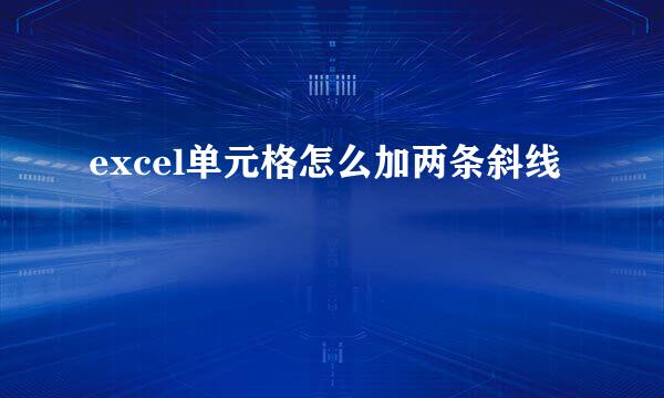 excel单元格怎么加两条斜线