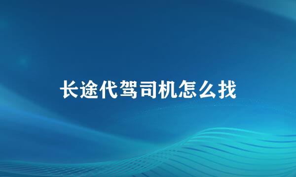 长途代驾司机怎么找