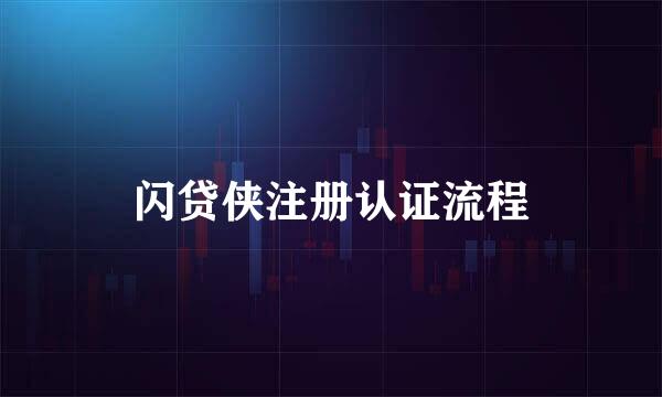 闪贷侠注册认证流程