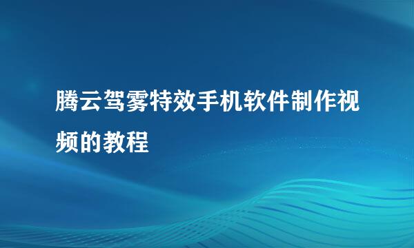 腾云驾雾特效手机软件制作视频的教程
