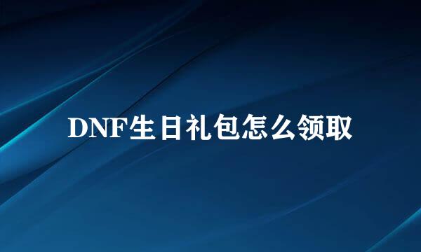 DNF生日礼包怎么领取