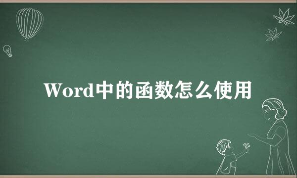 Word中的函数怎么使用