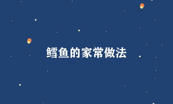 鳕鱼的家常做法