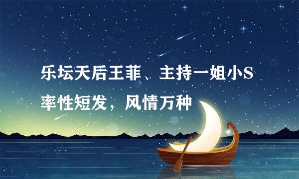 乐坛天后王菲、主持一姐小S率性短发，风情万种