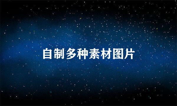 自制多种素材图片