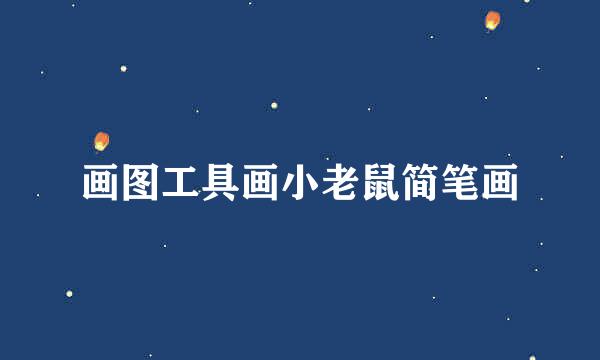 画图工具画小老鼠简笔画