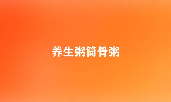 养生粥筒骨粥