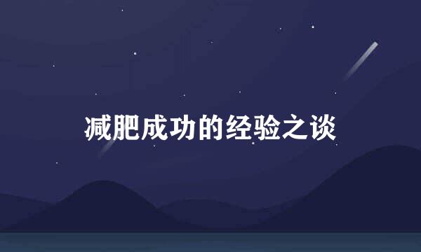 减肥成功的经验之谈