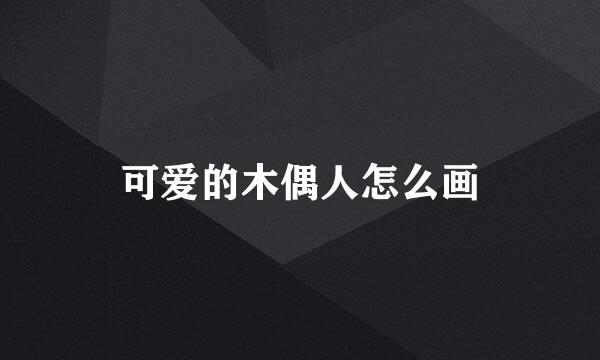 可爱的木偶人怎么画