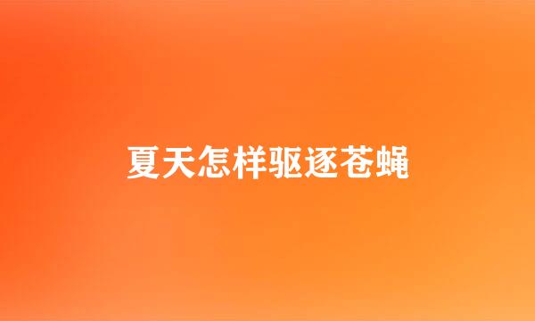 夏天怎样驱逐苍蝇