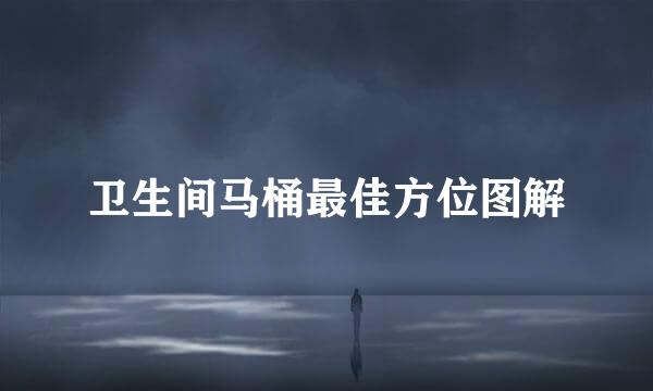 卫生间马桶最佳方位图解