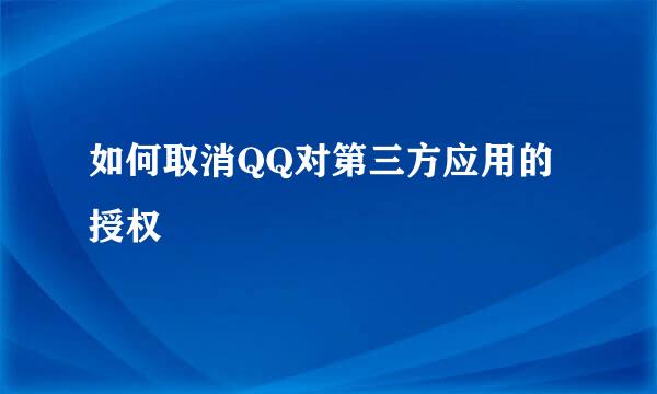 如何取消QQ对第三方应用的授权