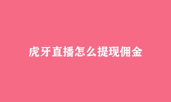 虎牙直播怎么提现佣金