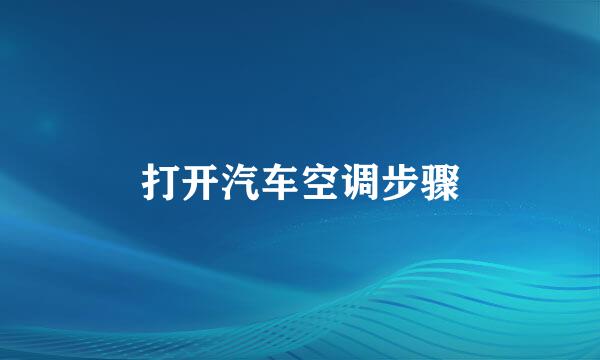 打开汽车空调步骤