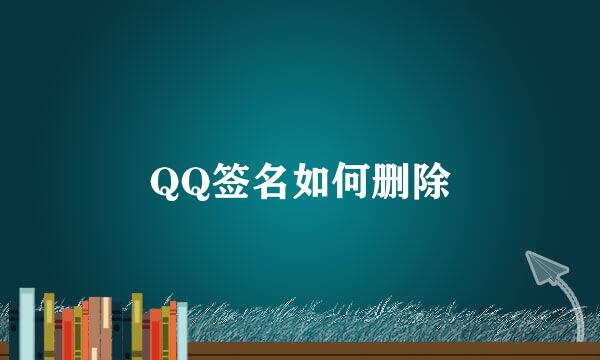 QQ签名如何删除