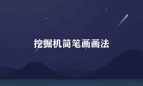 挖掘机简笔画画法