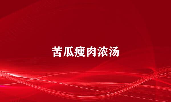 苦瓜瘦肉浓汤