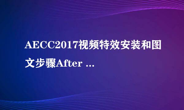 AECC2017视频特效安装和图文步骤After Effects