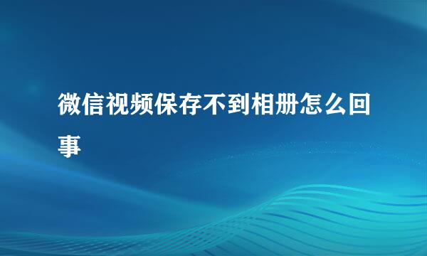 微信视频保存不到相册怎么回事