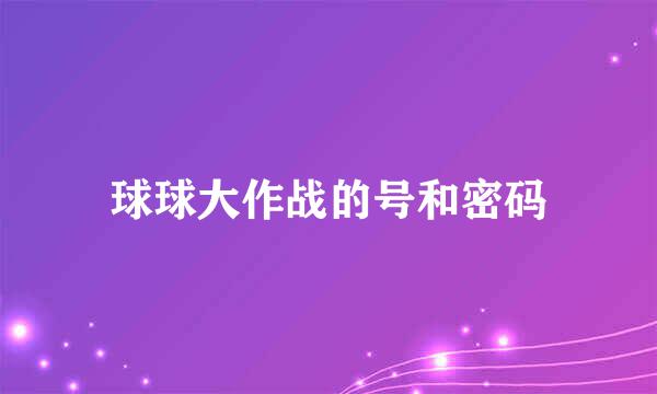 球球大作战的号和密码