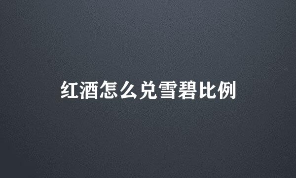 红酒怎么兑雪碧比例