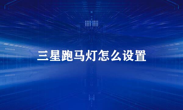 三星跑马灯怎么设置