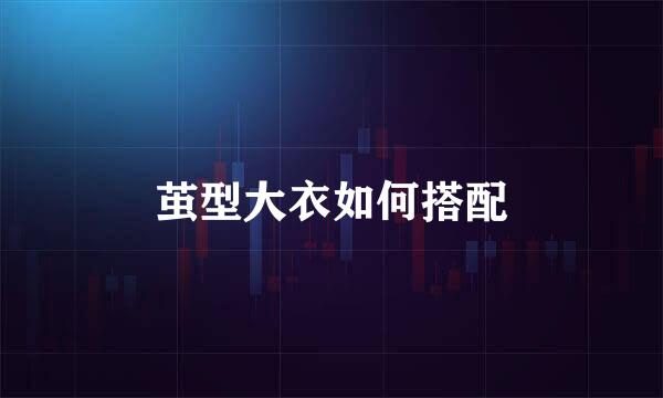 茧型大衣如何搭配