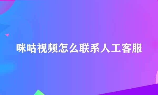 咪咕视频怎么联系人工客服