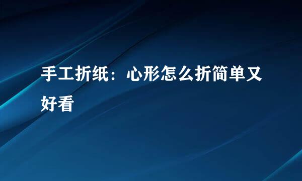 手工折纸：心形怎么折简单又好看