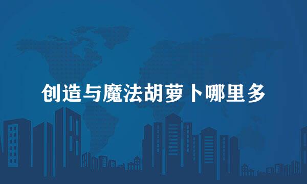 创造与魔法胡萝卜哪里多