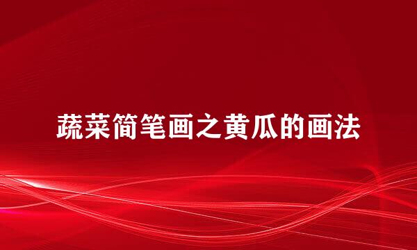 蔬菜简笔画之黄瓜的画法
