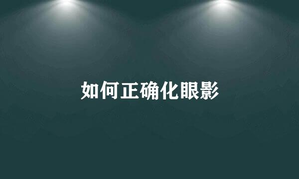 如何正确化眼影