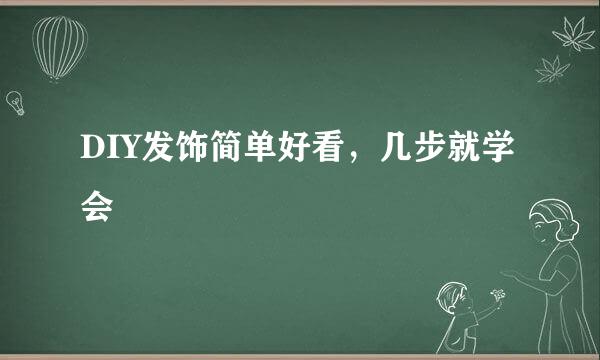 DIY发饰简单好看，几步就学会
