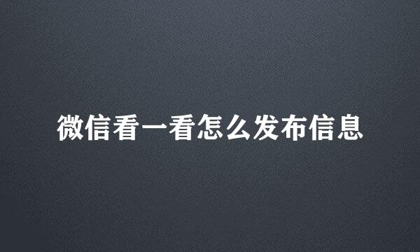 微信看一看怎么发布信息