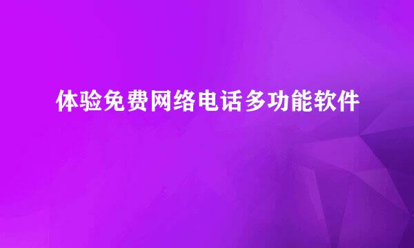 体验免费网络电话多功能软件