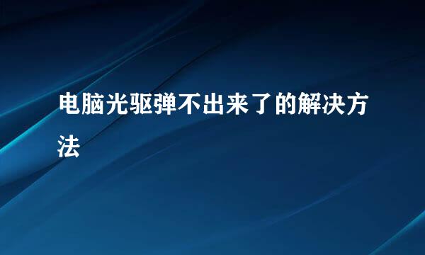 电脑光驱弹不出来了的解决方法